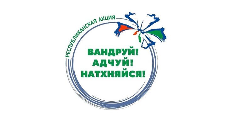 Вандруй. Адчуй. Натхняйся