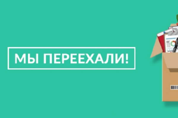 Мы сменили адрес!